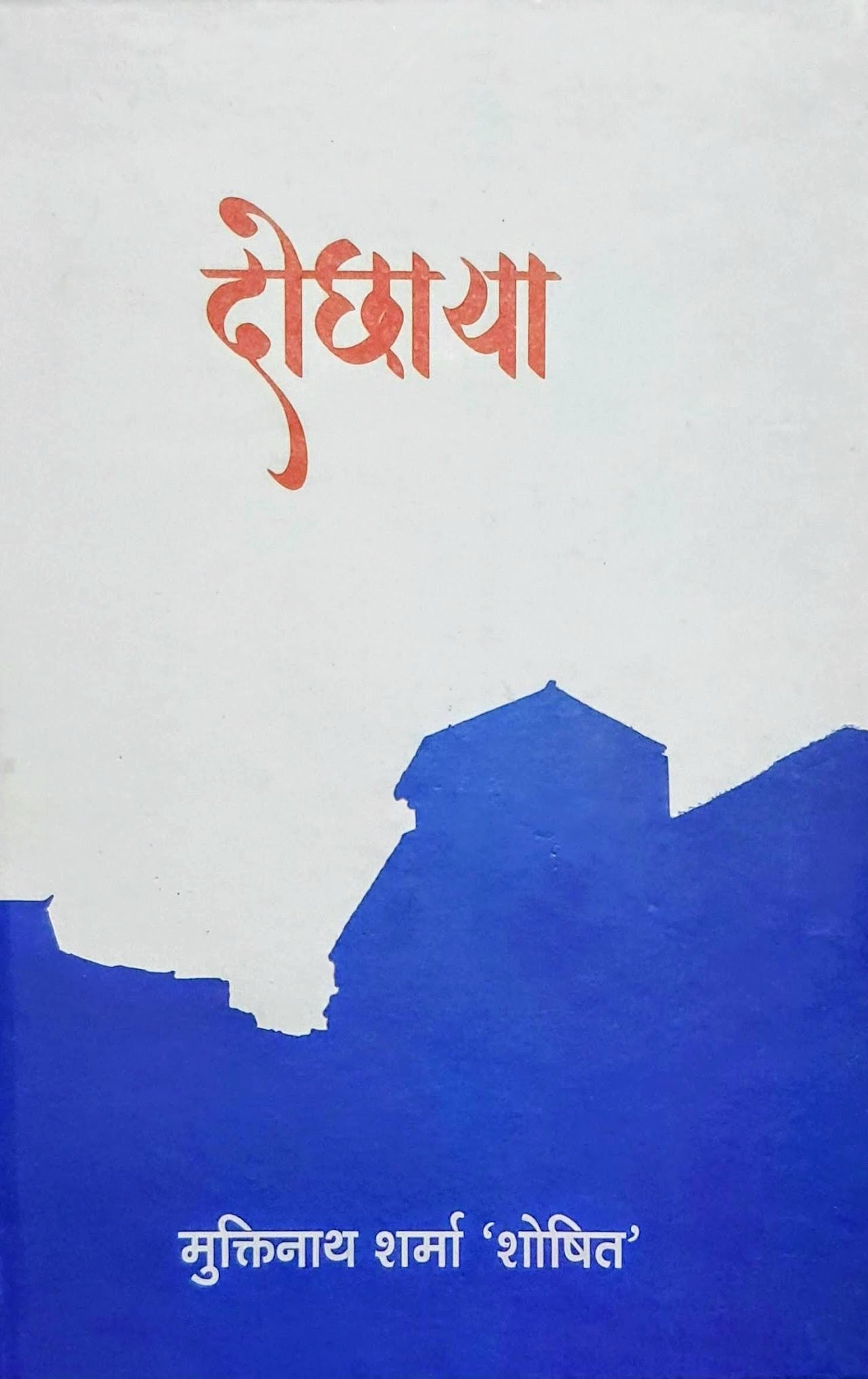 दोछाया — मुक्तिनाथ शर्मा 'शोषित'