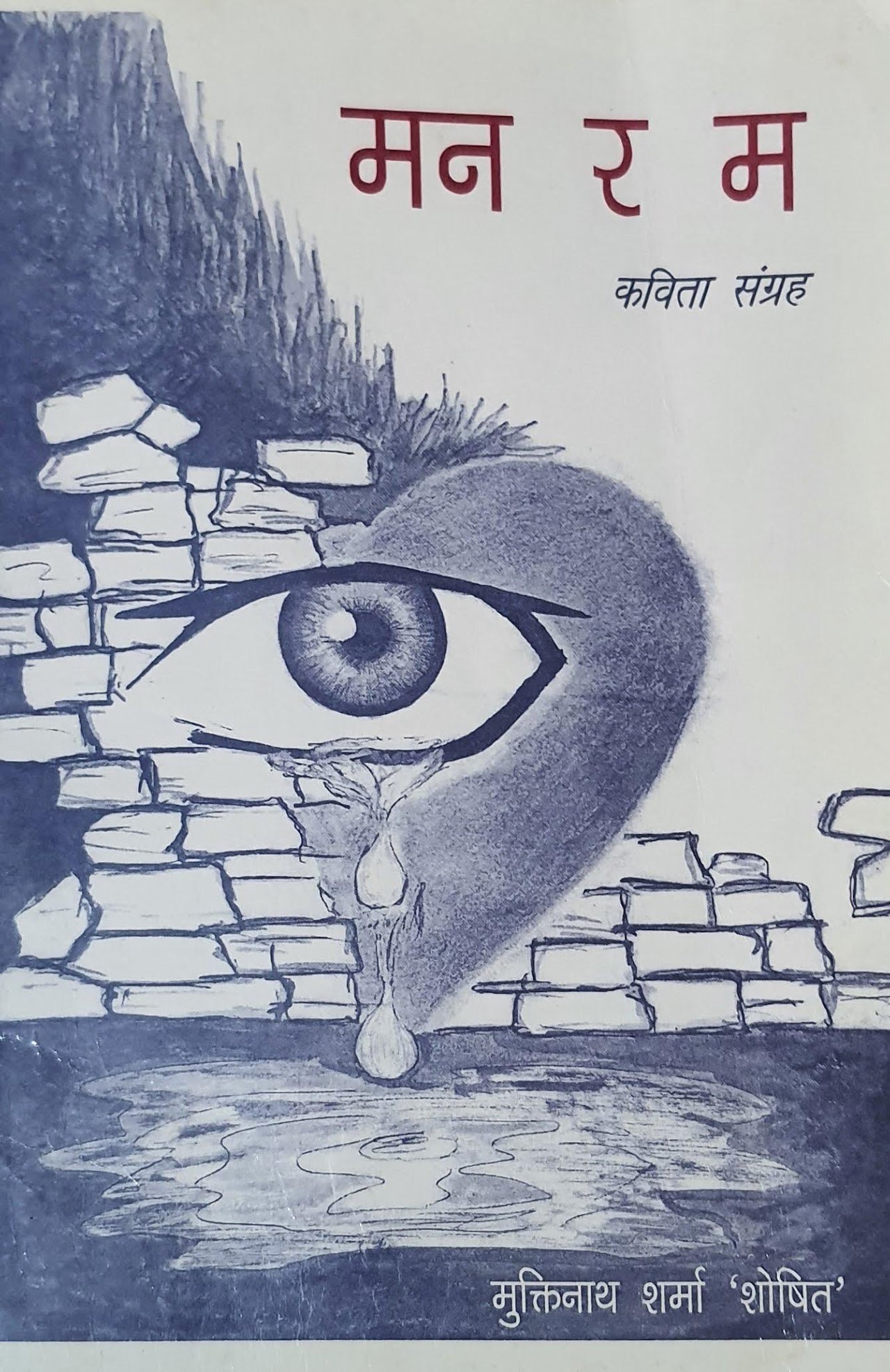 मन र म — मुक्तिनाथ शर्मा 'शोषित'
