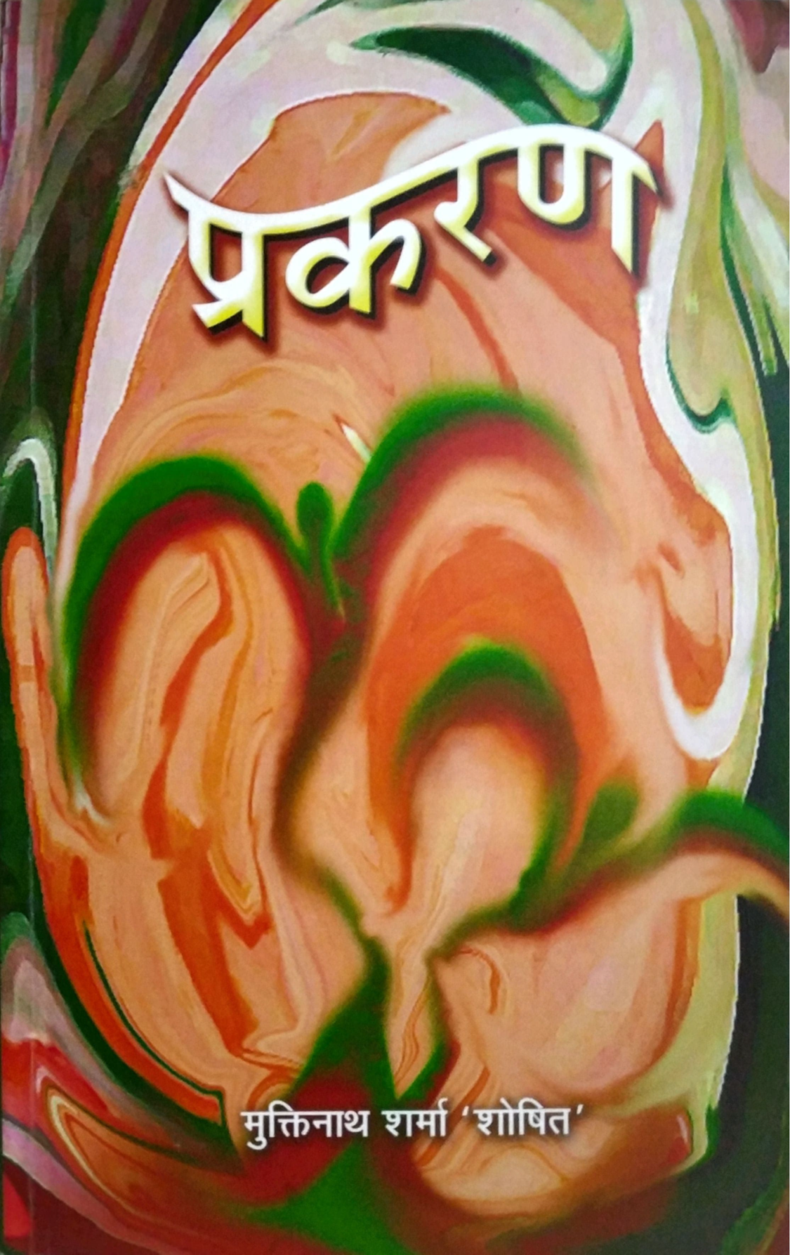 प्रकरण — मुक्तिनाथ शर्मा 'शोषित'